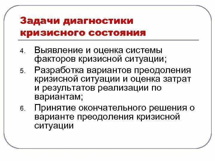 Методы диагностики кризисных ситуаций. Задачи кризисной ситуации. Характеристики кризисных ситуаций. Задачи диагностики организации.