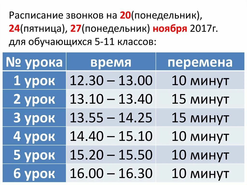 Расписание 8. Расписание звонков на понедельник. Расписание звонков в школе в пятницу.