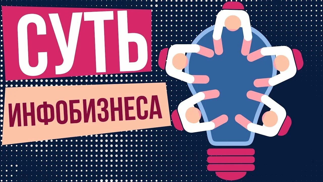 Инфобизнес. Инфобизнес сайты. Инфобизнес в медицине. Инфобизнес сайты. Инфобизнес картинки.