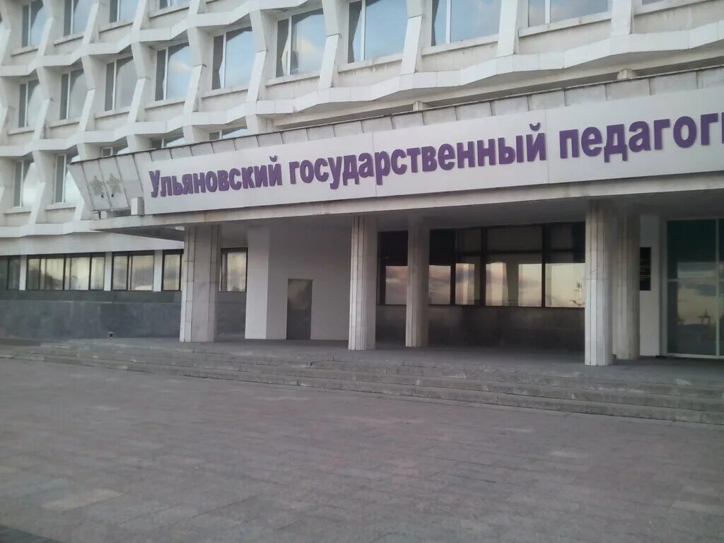 Педуниверситет ульяновск