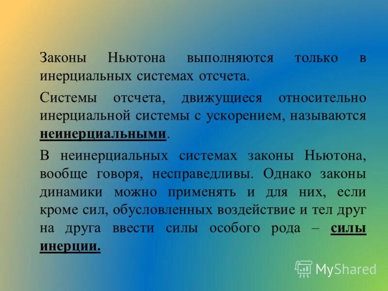 Каких системах отсчета выполняются законы ньютона. Каких системах отсчета выполняются законы ньютона