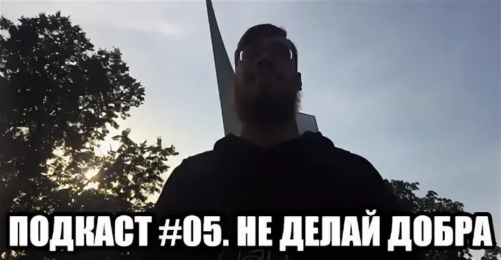 Не делай 5