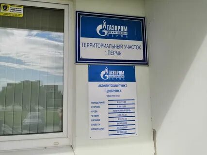 Межрегионгаз пермь