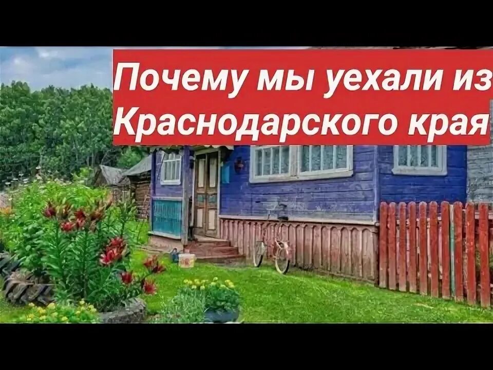 Краснодар отзывы переехавших на пмж 2025. Наша жизнь в станице на ютубе краснодарского края.