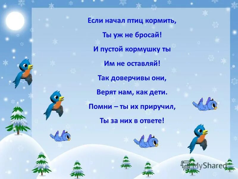 покормите птиц зимой. стихи про птичек зимой. детские стихи про птиц зимой. покормите птиц зимой стихотворение. покормите птиц хз имой.