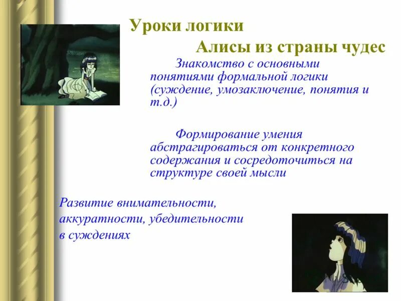 Алиса урок 7. Урок логики. логика урока. характеристики уроков логичность. задания на логику алиса в стране чудес.