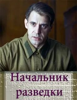 Начальник разведки 1