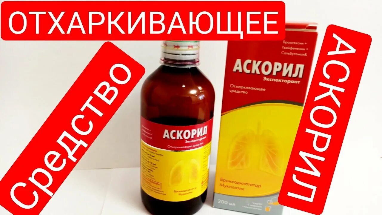 Аскорил и пульмикорт. Аскорил. аскорил сироп. аскорил сироп до или после еды. аскорил 100 мл.
