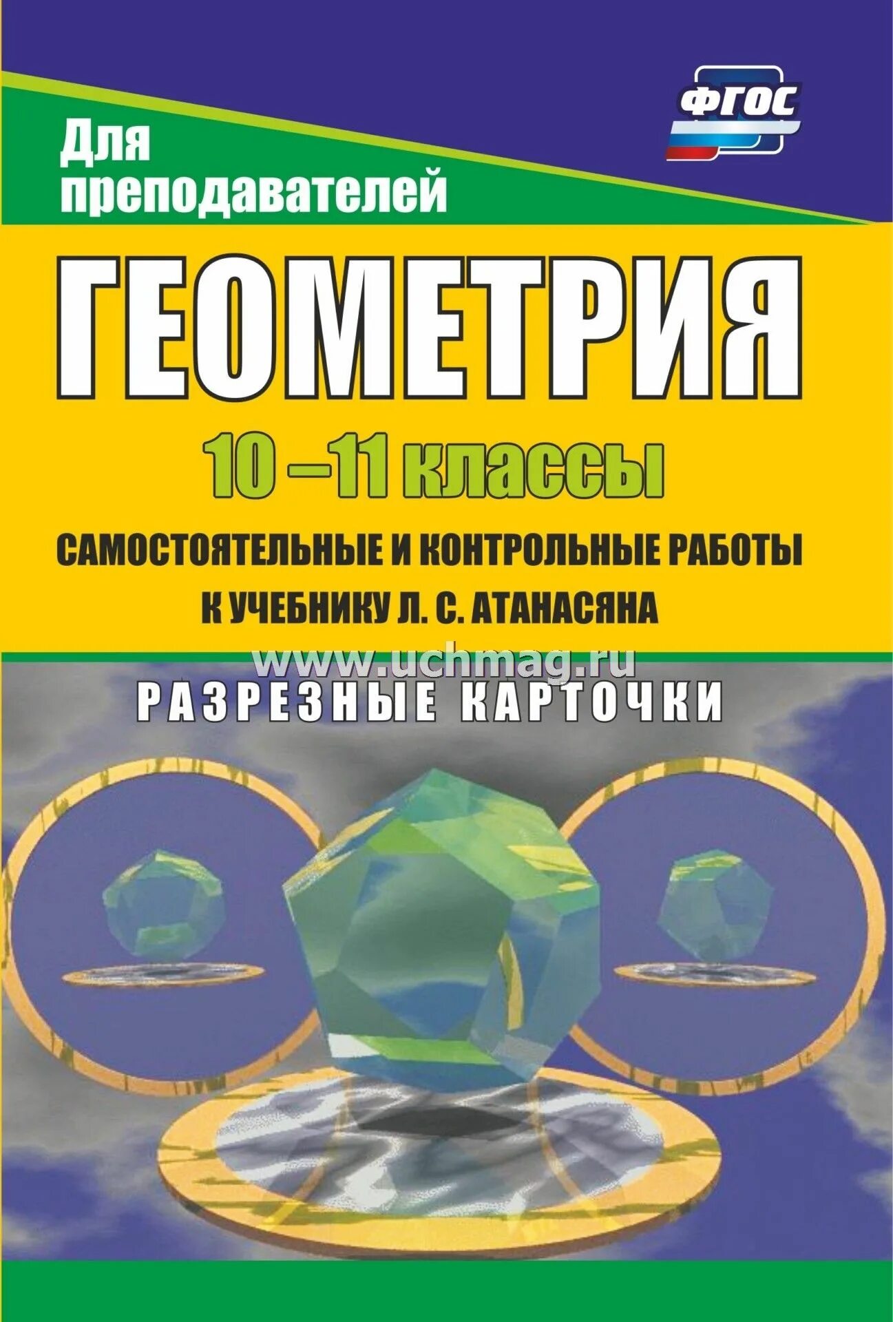 Атанасян пособие для учителя. Геометрия 10-11 класс атанасян самостоятельные и контрольные. книга по геометрии 10 самостоятельные и контрольные работы. геометрия 10 класс самостоятельные и контрольные работы книга. геометрия 11 класс самостоятельные и контрольные.