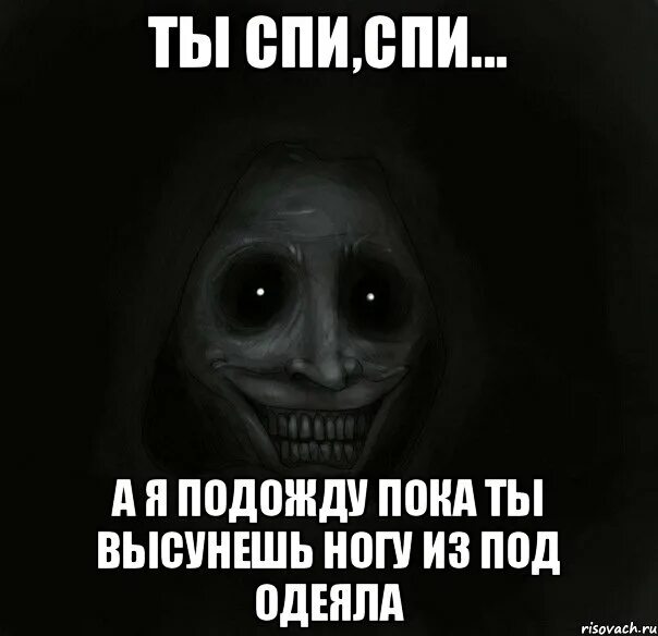 Высунул ногу из под одеяла. Не высовывай ногу из под одеяла. Спокойной ночи страшные. Вытащи ногу из под одеяла. Что написать человеку ночью