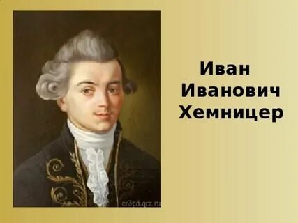Хемницер ударение