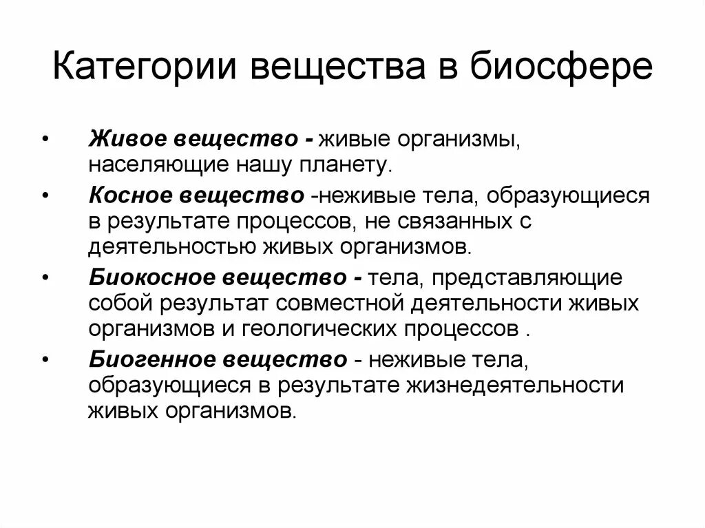 Категории веществ в биосфере. Живое вещество биосферы примеры. Косное биокосное биогенное вещество таблица. Живое вещество — живые организмы, населяющие. Живые тела представляют собой