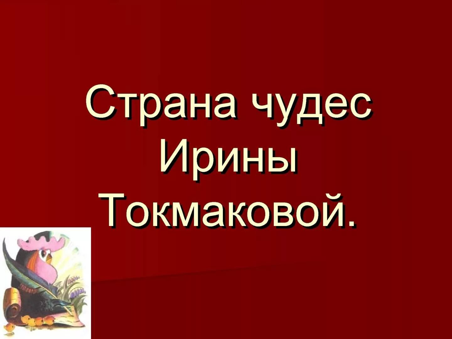 Страна чудес Токмакова. Страна чудес Ирины Токмаковой. В чудной стране 2 класс