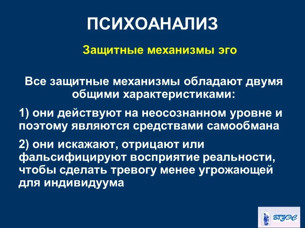 Защитные механизмы эго. Психоаналитические защитные механизмы. Защиты в психоанализе. Защитные механизмы эго презентация.