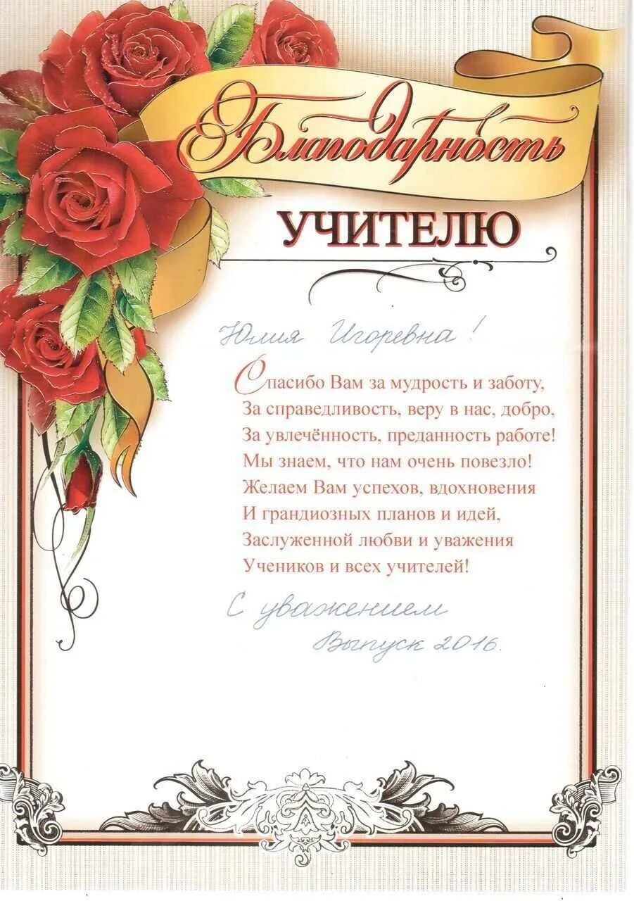 Слова благодарности преподавателям от родителей. Благодарность учителю на выпускной. грамоты учителям на выпускной. поздравление классному руководителю. благодарность учителю от родителей.