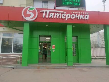 Пятерочка молодежная