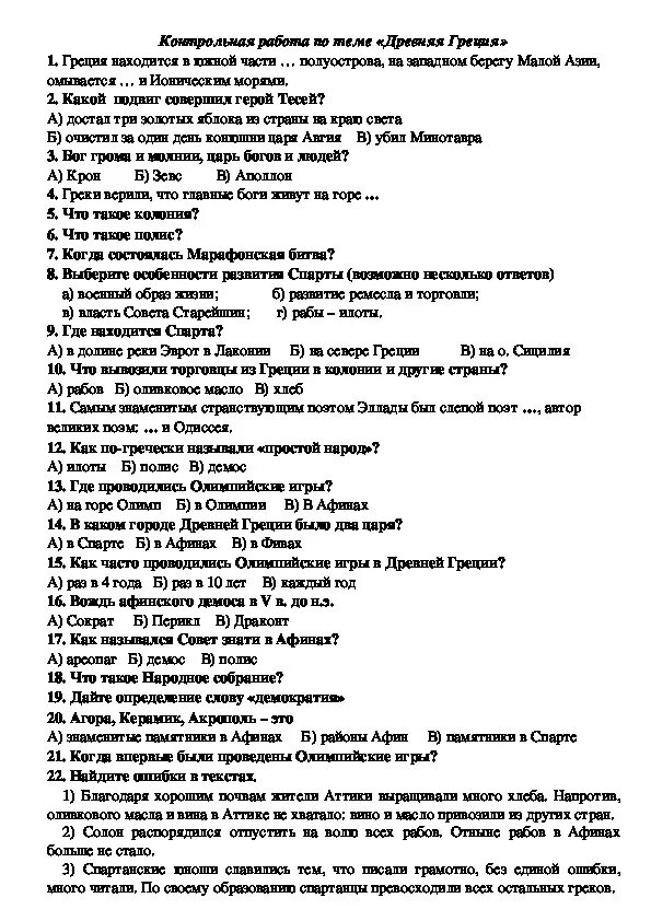 Тест по истории 5 класс 49. Контрольная работа по истории 5 класс древняя Греция. Проверочная работа по истории 5 класс древняя Греция. Ответы по контрольной по истории 5 класс древняя Греция. Кр по истории древняя Греция.