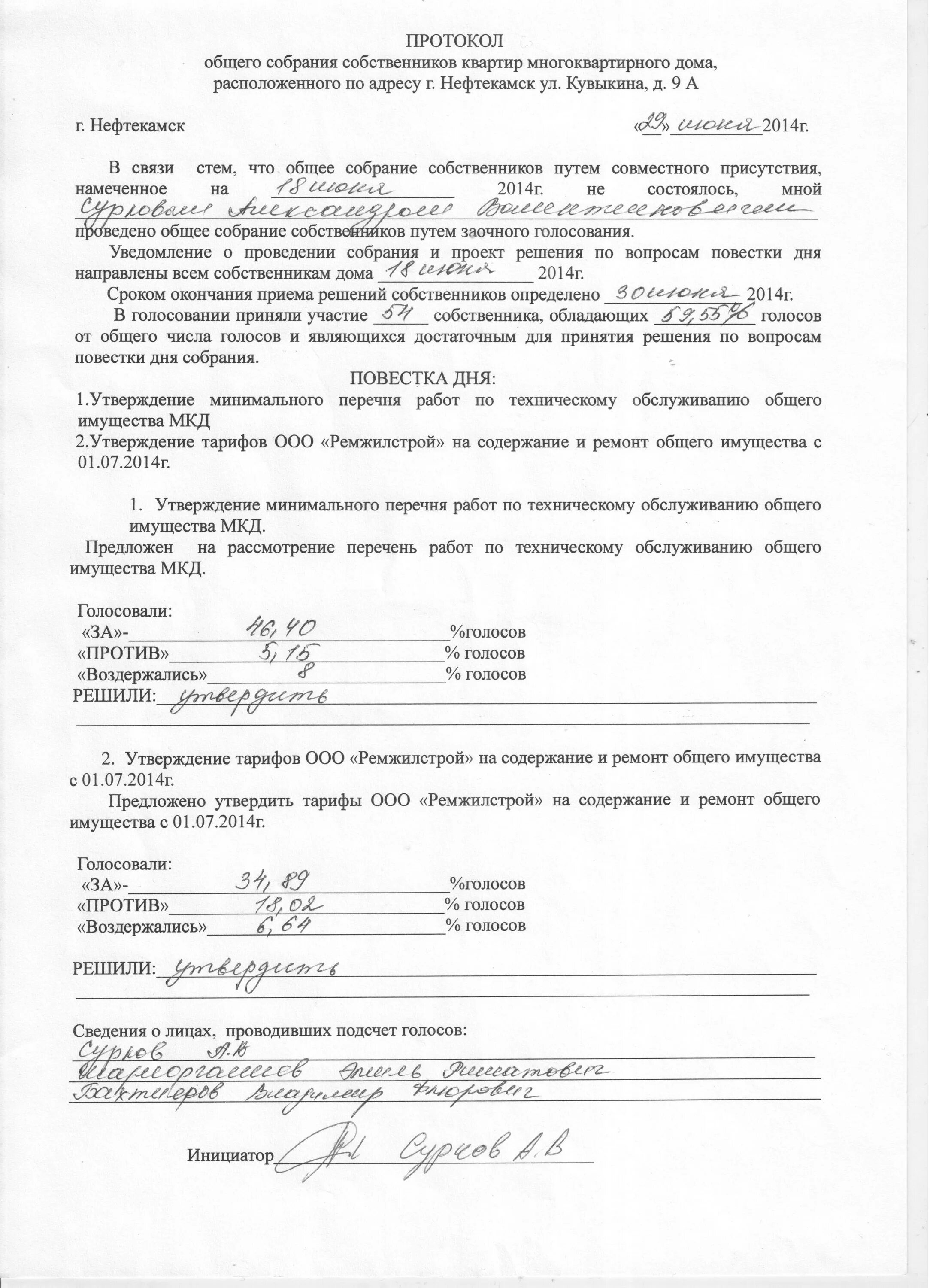 Образец протокола общего собрания жильцов. Протокол жильцов многоквартирного дома. протокол собрания собственников. протокол собрания собственников многоквартирного дома. протокол общедомового собрания.