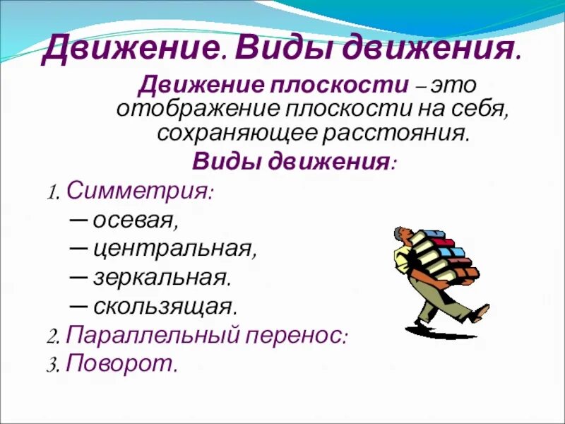 Перечислить виды движения. Виды движения. виды движений плоскости. презентация движение и виды движений. виды движения 9 класс.