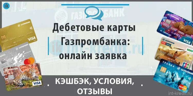 Газпромбанк карта. Газпромбанк дебетовая карта. Дебетные карты Газпромбанка. Газпромбанк кредитная карта. Дебетовая карта газпромбанка с доходом до 35