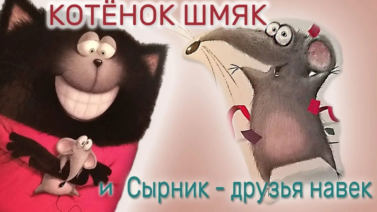 Кот шмяк и сырник. Кот шмяк и сырник