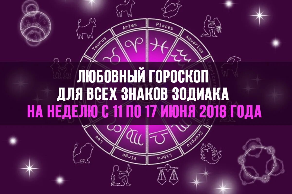 Любовный гороскоп на сегодня одиноким женщинам. Любовный гороскоп. гороскоп любви. любовный гороскоп на сегодня. любовный гороскоп на неделю.