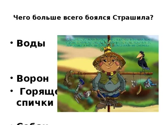 Чего больше боялся страшила. Чего боялся страшило. Чего боялся страшило. А. 1.