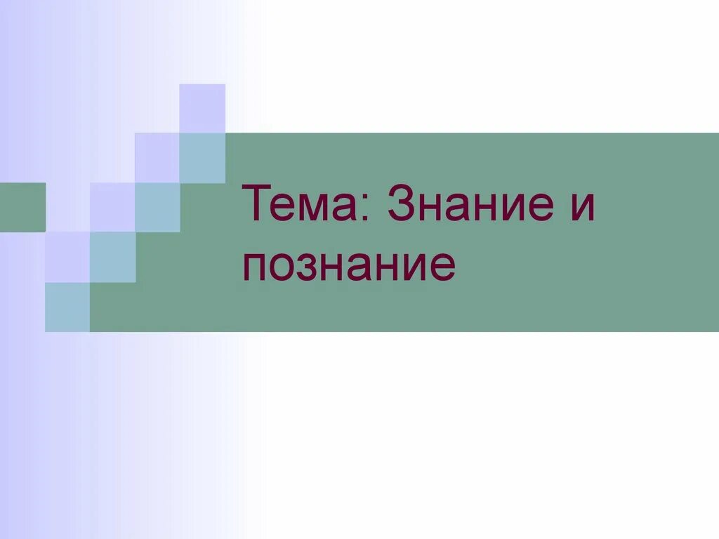 Презентация тема познание. Презентация на тему знания. Знания для презентации. Презентация познание и знание. Знание сила для презентации.