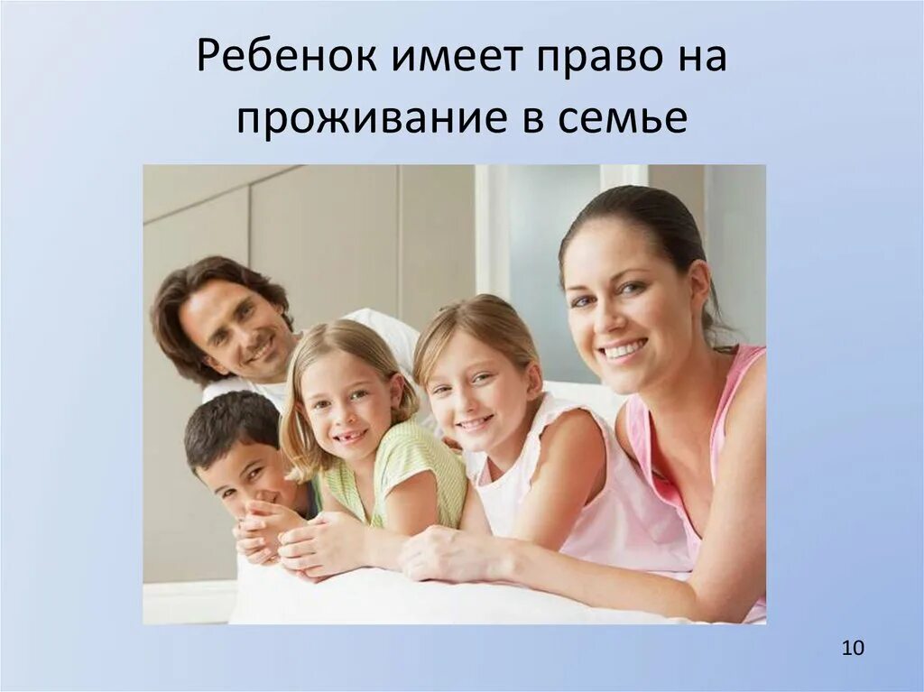 Право детей на проживание в семье. Споры о детях. Право детей на проживание в семье. Право детей на проживание в семье. Жить и воспитываться в семье.