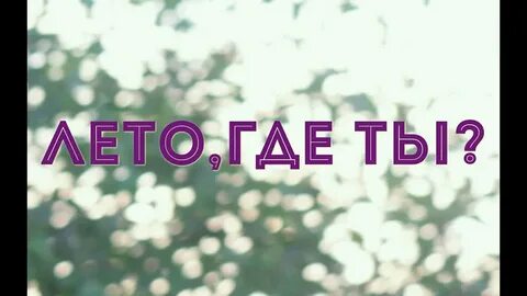 Сказало лето что вернется