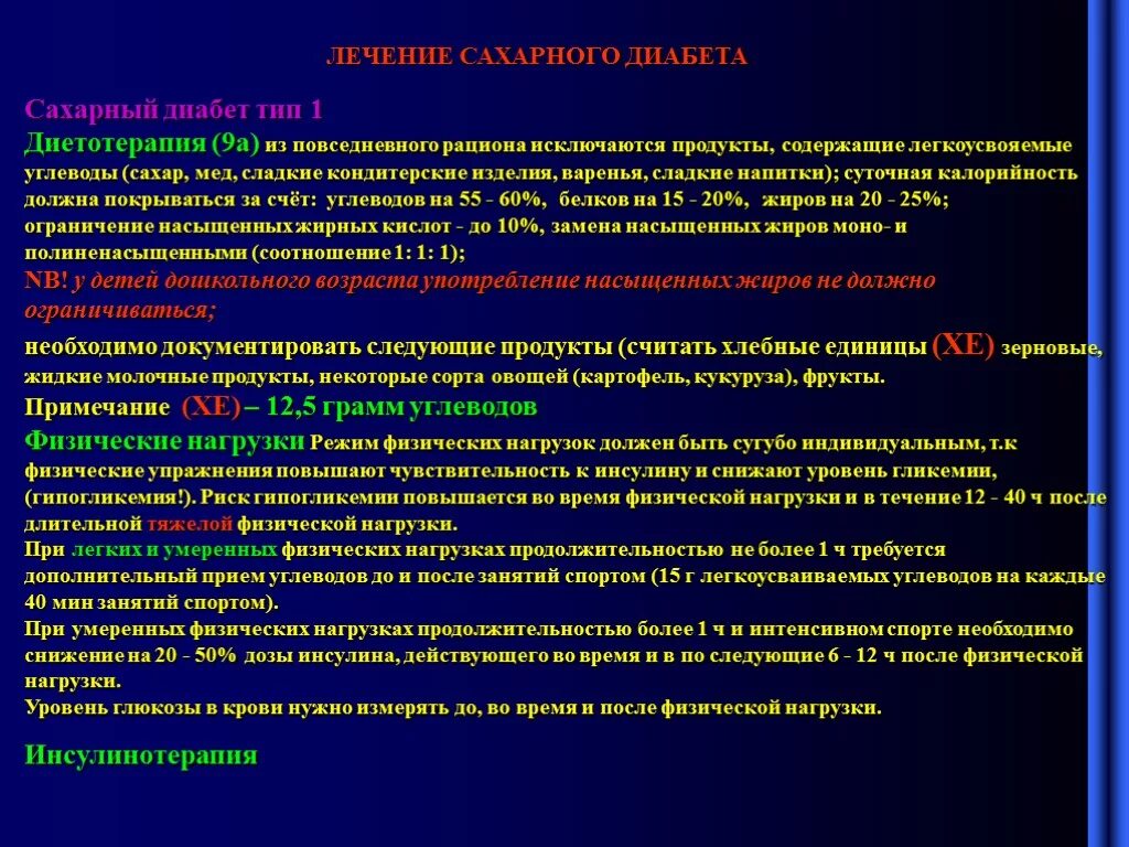 Сахарный диабет стационарное лечение. Сахар после физической нагрузки. Уровень сахара при физической нагрузке. Лечение сахарного диабета. Терапия при сахарном диабете.