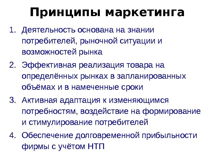 Рф основана на принципе. Маркетинг прав. На каких принципах основывается деятельность компании. На каких основных принципах основывается маркетинг. На каких принципах основывается история.