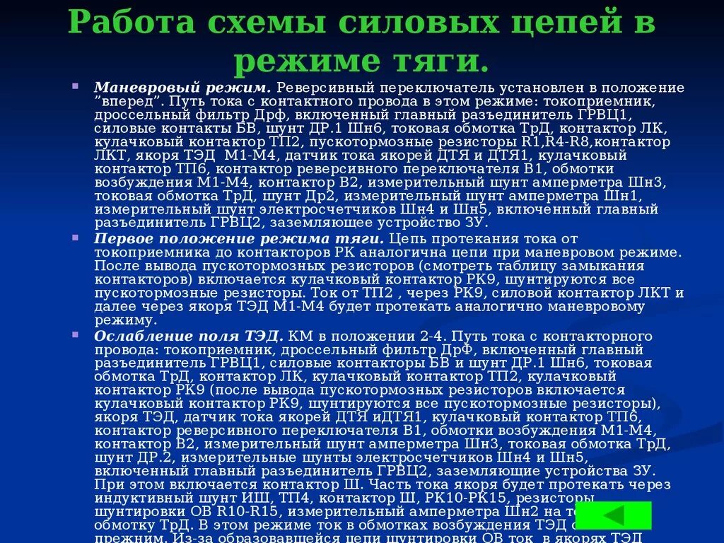 Режим тяги электровоза. Ослабление Тэд. Ослабление поля тягового электродвигателя простыми словами. Схема ослабления поля Тэд. Силовая схема Тэд в тяговом режиме.