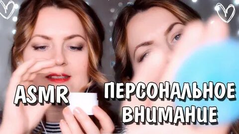 Асмр персональный
