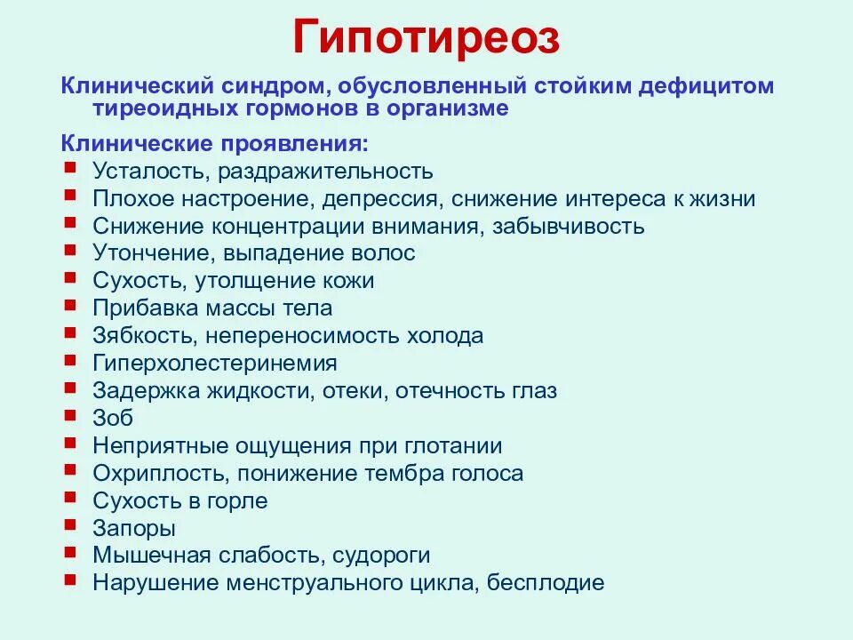 Жалоба при гипотиреозе является. Основные клинические симптомы гипотиреоза. Назовите клинические симптомы гипотиреоза. Симптомы, характерные для гипотиреоза:.