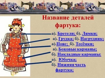Бретель фартука