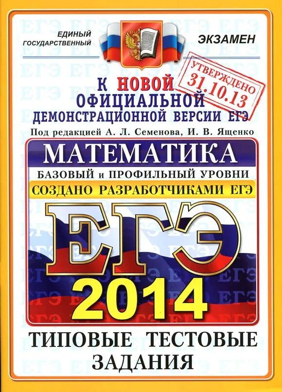 Математика семенова ященко. ЕГЭ 2014. ЕГЭ 2014 математика. Математика 2014 Ященко. ЕГЭ по математике книга.