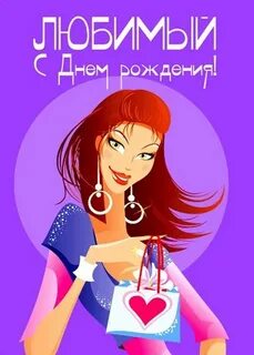 С наступающим днем рождения мужу