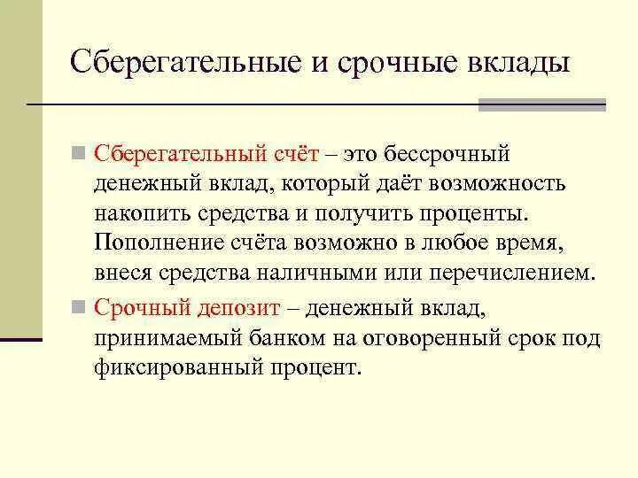 Сберегательный счет что это. Срочные сберегательные вклады. Срочные и бессрочные депозиты. Срочный и бессрочный вклад. Срочные счета.