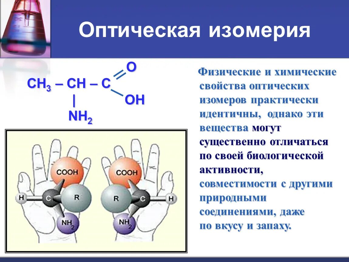 Оптическая изомерия аминокислот c8. Аминокислоты 2 оптические изомеры. Глицерин оптическая изомерия. Оптическая изомерия аминомасляная кислота. Изомерия невозможна