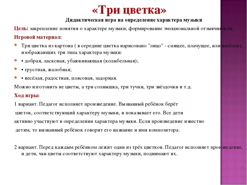 Какой может быть характер музыки. Музыкально дидактическая игра три цветка. определить характер музыки. музыкально дидактическая игра 3 цветка. игры на определение характера музыки.