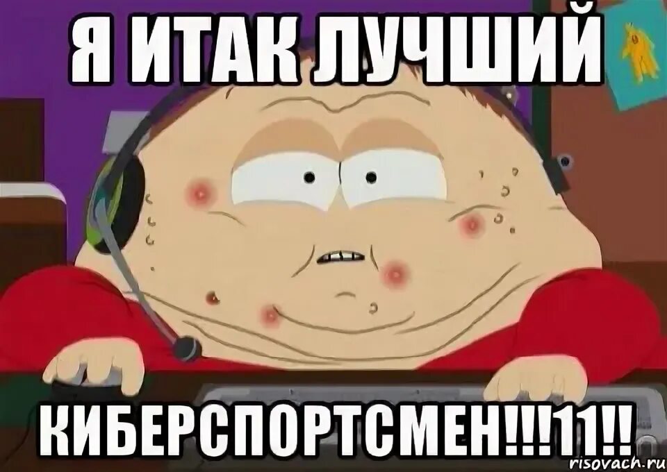 Итак неплохо. Мемы про киберспортсменов. итак хорошо. я итак.