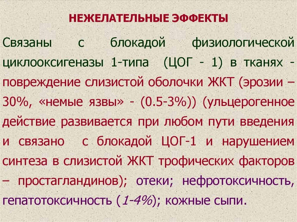 Механизм противовоспалительного действия нпвс. Нестероидные противовоспалительные препараты механизм действия. Анальгетики антипиретики механизм действия. Нпвс цог 1 и цог 2. Ингибиторы цог 1 механизм действия.
