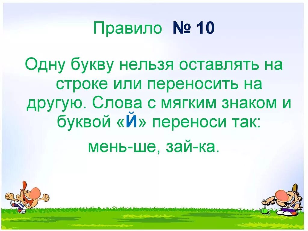 Какие слова нельзя переносить на другую строку. Одну букву нельзя оставлять на строке или переносить. Одну букву нельзя переносить на другую строку. Правило нельзя оставлять одну букву на строке. Предложение на одну букву.