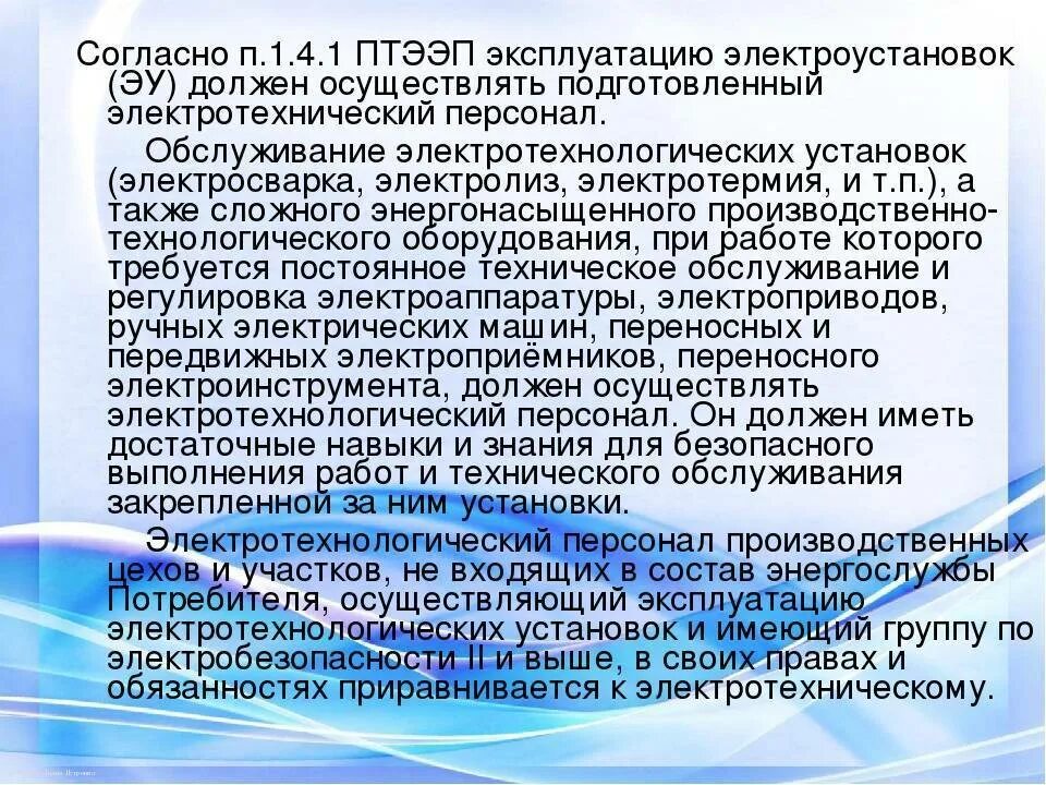 Требования к персоналу в электроустановках. Требования к персоналу обслуживающему электроустановки. Требования к персоналу допускаемому к обслуживанию электроустановок. Требования к персоналу, обслуживающему Электрооборудование..