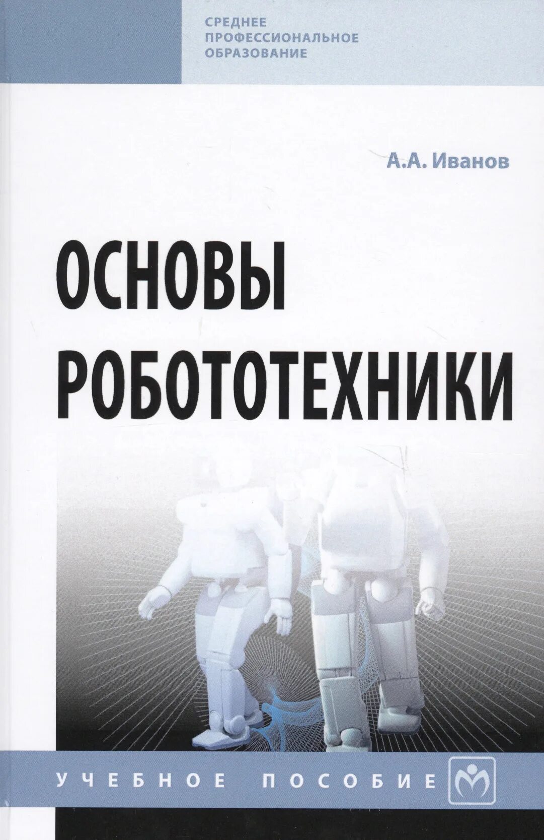 Учебник по робототехнике. Учебное пособие по робототехнике. Книги по робототехнике. Учебное пособие робототехника. Робототехника пособия