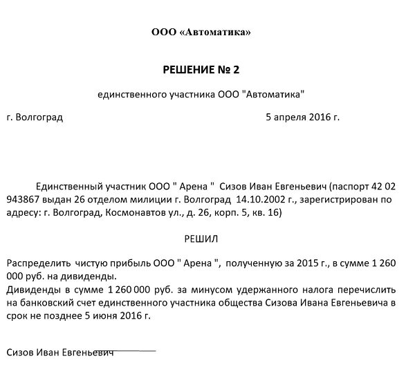 Решение единственного участника о распределении дивидендов в ООО. Образец решения на выплату дивидендов учредителям ООО. Решение о выплате дивидендов двух участников ООО. Решение о выплате дивидендов единственному учредителю образец. Смерть учредителя ооо