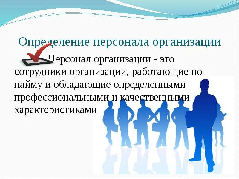 Персонал предприятия. Персонал предприятия презентация. Слайд по персоналу организации. Персонал организации для презентации. Персонал организации движение