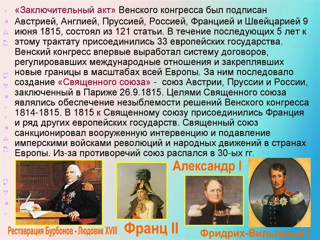 Союз россии пруссии. Венский трактат 1815. Заключительный акт Венского конгресса был подписан. Венский конгресс и священный Союз. Акт Священного Союза 1815.