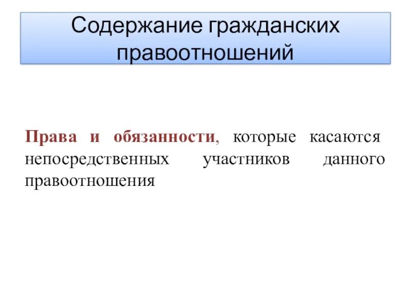 Процесс правоотношений. Понятие гражданского правоотношения. Структура гражданских правоотношений. Объект и предмет правоотношения. Субъекты объекты и содержание гражданских правоотношений.